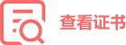 查看证书