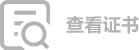 查看证书