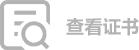 查看证书