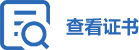 查看证书